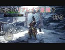 【MHW】佐沖はリオレイア亜種を狩る
