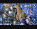 エセ金木研で行く第26回なーさんの「CODE VEIN」