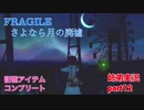 □■FRAGILE～さよなら月の廃墟～を実況プレイ part12【姉弟実況】