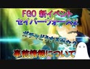 【FGO】セイバーウォーズ２の事前情報について【ゆっくり】