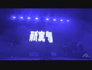 新宝島.fujirock2018