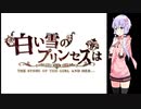 【結月ゆかり】白い雪のプリンセスは【VOICEROIDカバー】