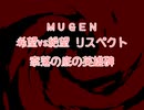 【MUGEN】希望vs絶望リスペクト 奈落の底の英雄碑 OP【狂上位～狂上限？】