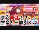 【ガシャ天井】限定甘奈と結華を引くよ【シャニマス実況】