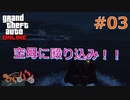 【Grand Theft Auto ONLINE】華麗になりたい僕たちのギャング生活#03【きゃらバン】