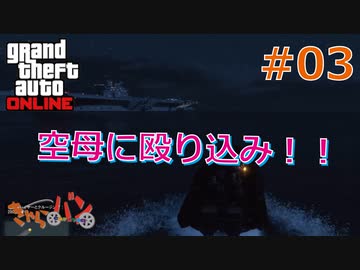 【Grand Theft Auto ONLINE】華麗になりたい僕たちのギャング生活#03【きゃらバン】