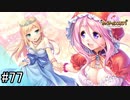【実況】 少女のつむぐ夢の秘跡 【あいりすミスティリア！】 part77