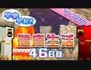 【Minecraft】早寝早起き 健康生活 46日目