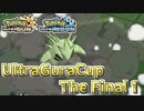 【ポケモンUSM】ウルトラグラカップ・ザ・ファイナル①【仲間大会】