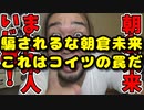 朝倉未来がシバターを倒してはいけない理由