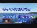 ギリシャ　ゆっくりケルキラとアテネ放浪記 part2　市街を探索＆イオニア海　