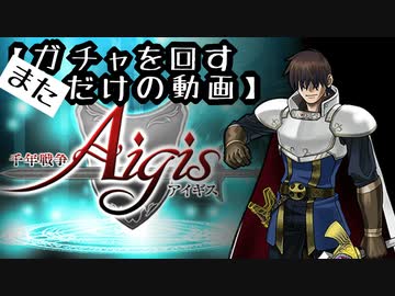 【千年戦争アイギス】また、ガチャを回すだけの動画【ベース召喚】