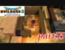 結局、全部俺のおかげじゃない？【ドラゴンクエストビルダーズ2実況part55】