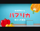 【かせぎちゃん】 パプリカ / 米津玄師 【おどってみた】