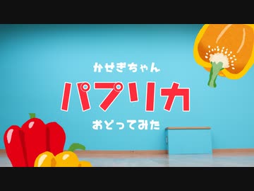 【かせぎちゃん】 パプリカ / 米津玄師 【おどってみた】