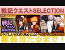 BLEACH ブレソル実況　part1559(戦記クエストSELECTION 雛森出るまで！)