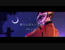 【人|カ】独|り.|ん|ぼl.工.ン|ヴ.|ィ.―【r|b】