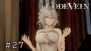 ※戦闘無し！エセ金木研で行く第27回なーさんの「CODE VEIN」