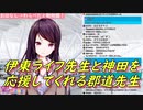 伊東ライフ先生と神田を応援してくれる郡道先生【にじさんじ】
