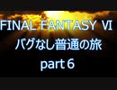 【いまさら】FF6バグなし普通の旅part6【ゆっくり】