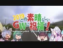 この素晴らしいＧＷに祝福を！2019 第五話「本州最西端」