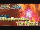 【ポケモンUSM】ウルトラグラカップ・ザ・ファイナル②【仲間大会】