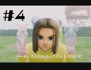 動物さん達とワイワイする勇者【ドラゴンクエスト11】part4