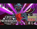 【クリプト・オブ・ネクロダンサー】地下ダンジョンでリズムに乗るぜ【#1】