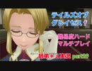 □■テイルズオブグレイセスfをマルチプレイ実況 part29【姉弟＋ａ実況】