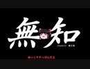 無知なゆっくりがelonaを実況プレイ＾１０１