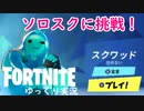 【Fortnite】初めてソロスクに挑戦 #44【ゆっくり実況】【フォートナイトモバイルPAD/スマホPAD】