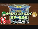 【ドラクエ３】ゆうしゃとしょうにんで世界一周旅行16日目【ゆっくり】