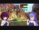 ウナきりのヨルダン絶景を求めて 第7話－ムジブ自然保護区のシークトレイル