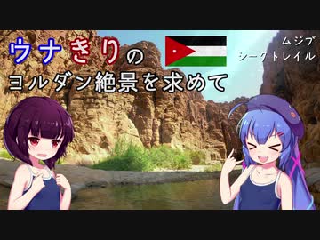 ウナきりのヨルダン絶景を求めて 第7話－ムジブ自然保護区のシークトレイル