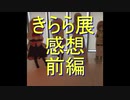 二流きららーのまんがタイムきらら展感想発表会前編