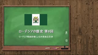 ローデシアの歴史 第6回【VOICEROID解説】