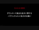 【10/30〆切】ダウンロード違法化拡大に関するパブリックコメント協力のお願い