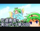 世界の果てまで行ってみよう！　片道勇者+実況プレイ第30回