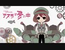 テスラは夢の中 うたってみた！▼【アルファ+β】