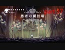 【初見実況】 Hollow Knight  part37【飲酒注意】