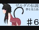 【ゼルダの伝説 夢をみる島】夢見るオオカミ　その６【ゆっくり実況】