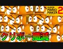 【ミッション】400匹のクリボーを殲滅せよ！【スーパーマリオメーカー2】