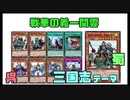 【遊戯王ADS】戦華の義－関雲