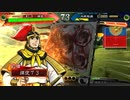 【三国志大戦】好きな武将で楽しむpart147【十三州】