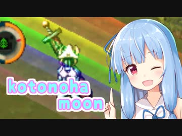 【moon】琴葉、勇者やめるってよ 第三話【VOICEROID実況プレイ】