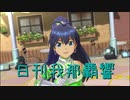 日刊 我那覇響 第2242号 「THE IDOLM@STER」 【ソロ】
