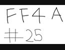 【ゆっくり】FF日記　４A編　＃２５