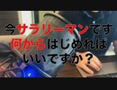 今サラリーマンです。何から始めればいいですか？