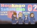 ▶Live Reaction◀Houkago Saikoro Club Ep02