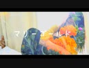【一般人A】マリーゴールドを一般人が歌ってみた。【オリジナルMV】